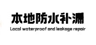 南关本地防水补漏